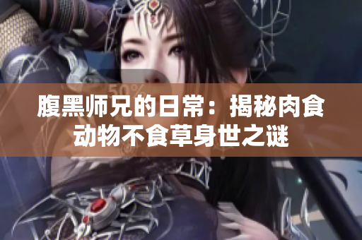 腹黑师兄的日常：揭秘肉食动物不食草身世之谜