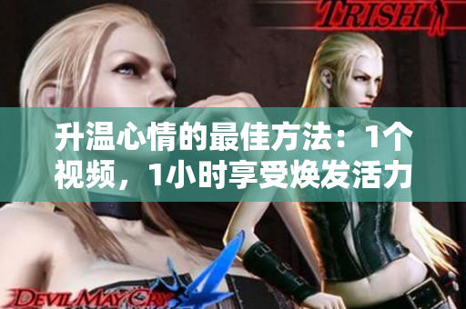 升温心情的最佳方法：1个视频，1小时享受焕发活力