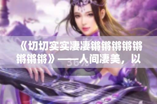 《切切实实凄凄锵锵锵锵锵锵锵锵》——人间凄美，以声相续