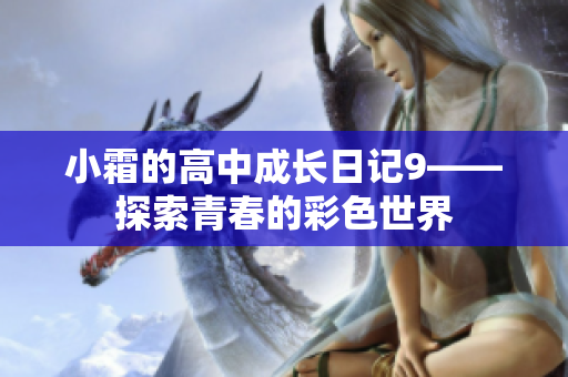 小霜的高中成长日记9——探索青春的彩色世界