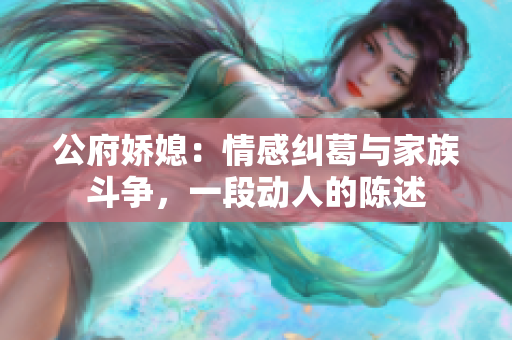公府娇媳：情感纠葛与家族斗争，一段动人的陈述
