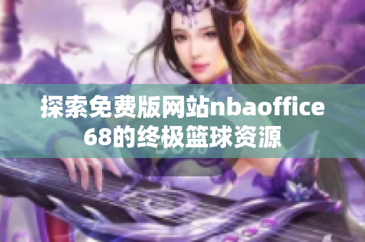 探索免费版网站nbaoffice68的终极篮球资源