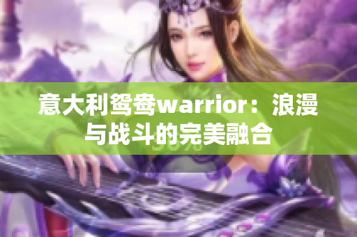 意大利鸳鸯warrior：浪漫与战斗的完美融合