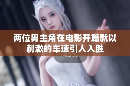 两位男主角在电影开篇就以刺激的车速引人入胜