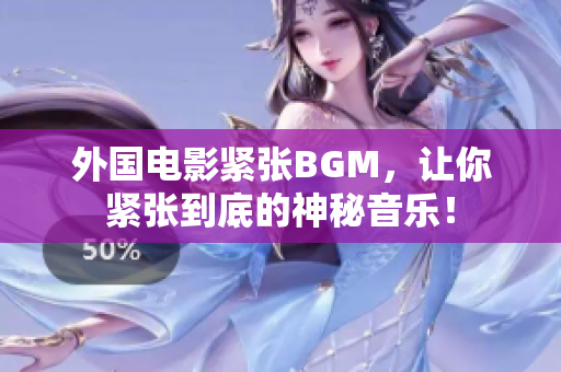 外国电影紧张BGM，让你紧张到底的神秘音乐！