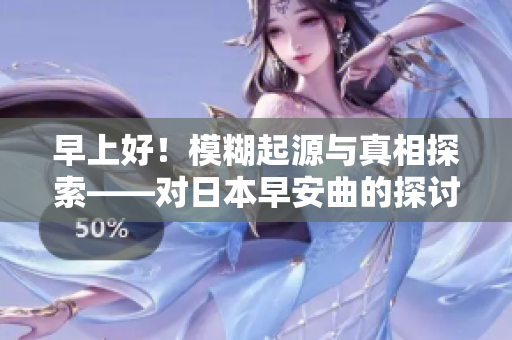 早上好！模糊起源与真相探索——对日本早安曲的探讨