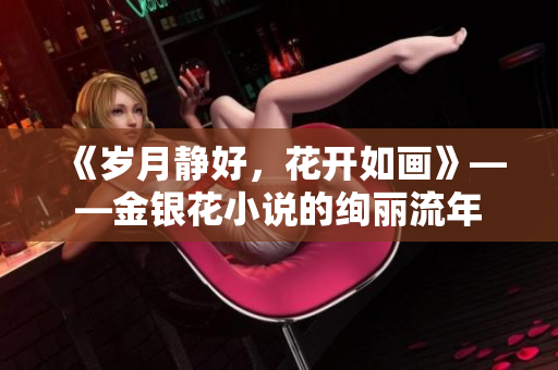 《岁月静好，花开如画》——金银花小说的绚丽流年