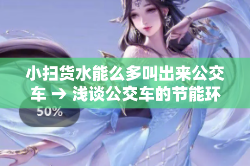 小扫货水能么多叫出来公交车 → 浅谈公交车的节能环保之路