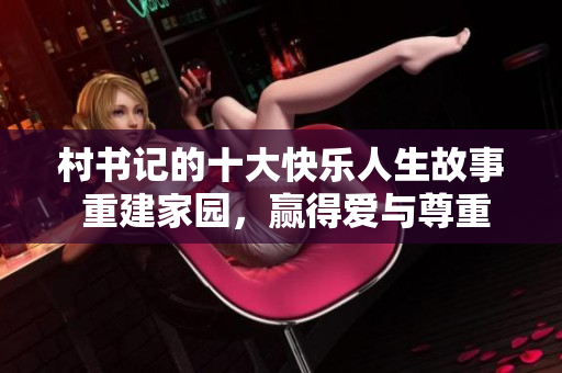 村书记的十大快乐人生故事 重建家园，赢得爱与尊重