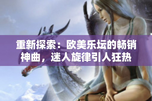 重新探索：欧美乐坛的畅销神曲，迷人旋律引人狂热