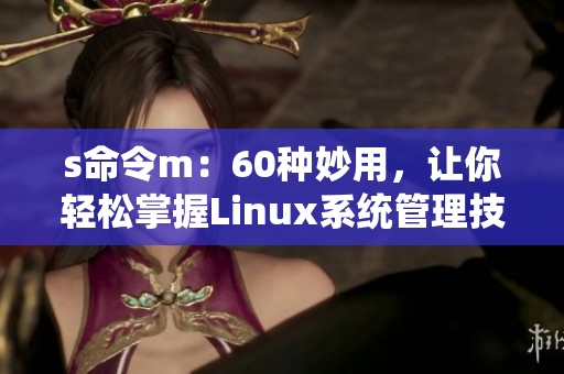 s命令m：60种妙用，让你轻松掌握Linux系统管理技巧