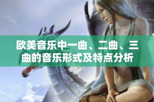 欧美音乐中一曲、二曲、三曲的音乐形式及特点分析