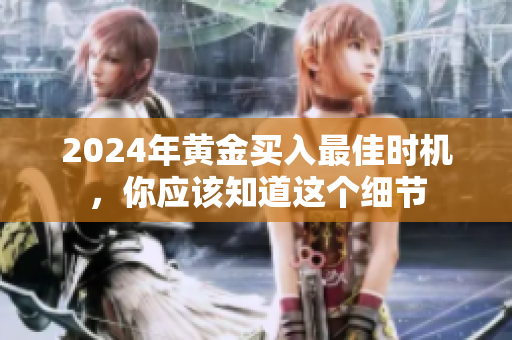 2024年黄金买入最佳时机，你应该知道这个细节