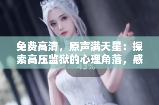 免费高清，原声满天星：探索高压监狱的心理角落，感受人性边界