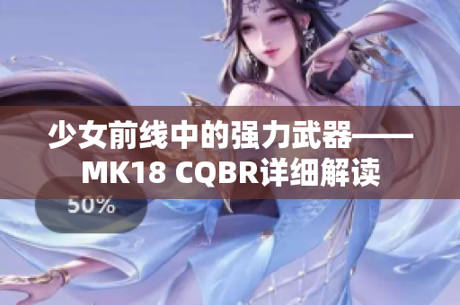 少女前线中的强力武器——MK18 CQBR详细解读