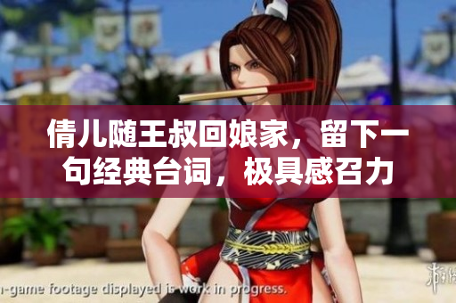 倩儿随王叔回娘家，留下一句经典台词，极具感召力