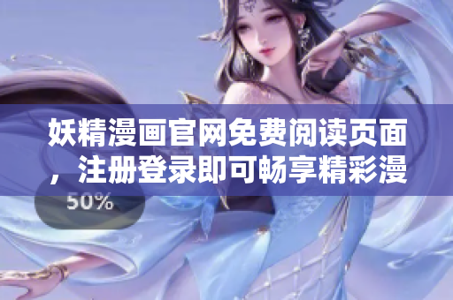 妖精漫画官网免费阅读页面，注册登录即可畅享精彩漫画