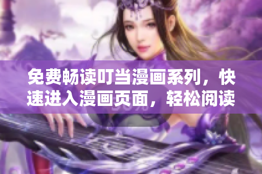 免费畅读叮当漫画系列，快速进入漫画页面，轻松阅读精彩内容