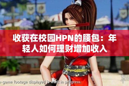 收获在校园HPN的腰包：年轻人如何理财增加收入