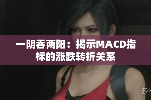 一阴吞两阳：揭示MACD指标的涨跌转折关系