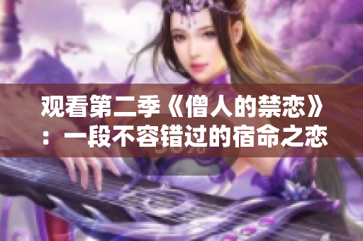 观看第二季《僧人的禁恋》：一段不容错过的宿命之恋