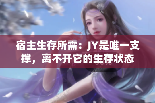 宿主生存所需：JY是唯一支撑，离不开它的生存状态