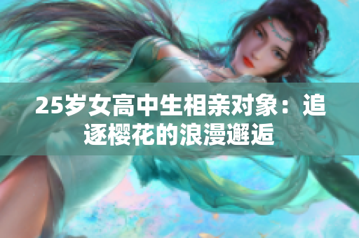 25岁女高中生相亲对象：追逐樱花的浪漫邂逅