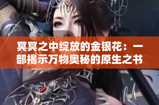 冥冥之中绽放的金银花：一部揭示万物奥秘的原生之书