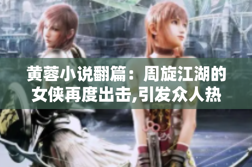 黄蓉小说翻篇：周旋江湖的女侠再度出击,引发众人热议