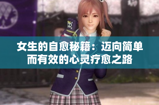 女生的自愈秘籍：迈向简单而有效的心灵疗愈之路