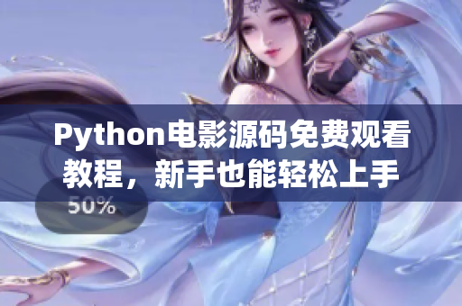 Python电影源码免费观看教程，新手也能轻松上手