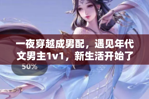 一夜穿越成男配，遇见年代文男主1v1，新生活开始了