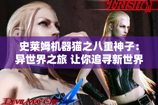 史莱姆机器猫之八重神子：异世界之旅 让你追寻新世界