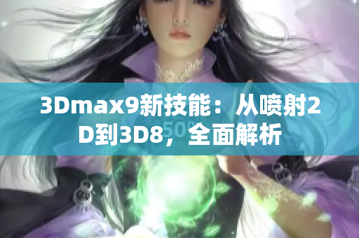 3Dmax9新技能：从喷射2D到3D8，全面解析