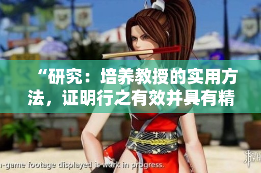 “研究：培养教授的实用方法，证明行之有效并具有精准性”