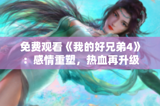 免费观看《我的好兄弟4》：感情重塑，热血再升级