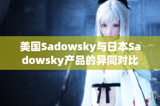 美国Sadowsky与日本Sadowsky产品的异同对比