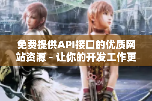 免费提供API接口的优质网站资源 - 让你的开发工作更高效