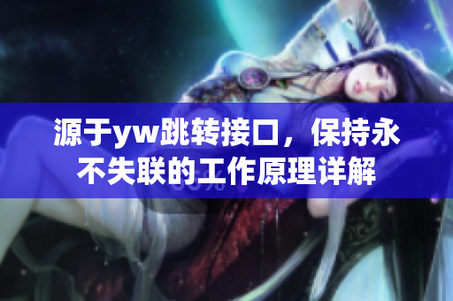 源于yw跳转接口，保持永不失联的工作原理详解
