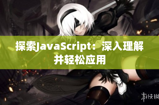 探索JavaScript：深入理解并轻松应用