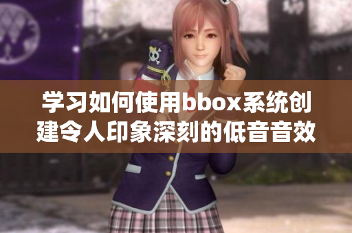 学习如何使用bbox系统创建令人印象深刻的低音音效