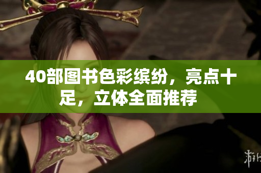 40部图书色彩缤纷，亮点十足，立体全面推荐 