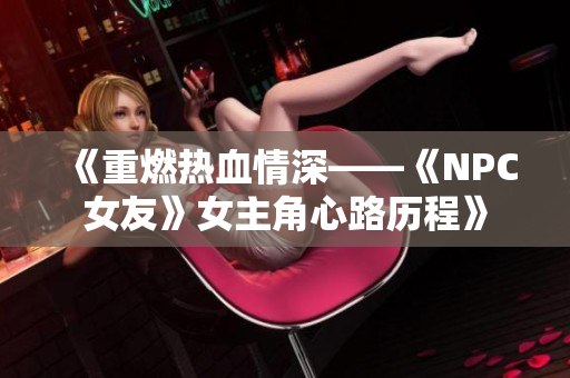 《重燃热血情深——《NPC女友》女主角心路历程》