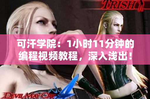 可汗学院：1小时11分钟的编程视频教程，深入浅出！