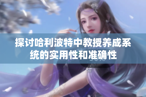 探讨哈利波特中教授养成系统的实用性和准确性