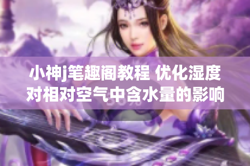 小神j笔趣阁教程 优化湿度对相对空气中含水量的影响(1)
