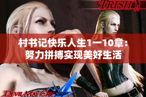 村书记快乐人生1一10章：努力拼搏实现美好生活