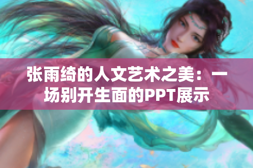 张雨绮的人文艺术之美：一场别开生面的PPT展示