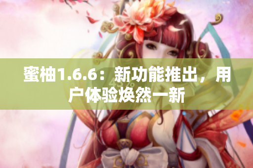 蜜柚1.6.6：新功能推出，用户体验焕然一新