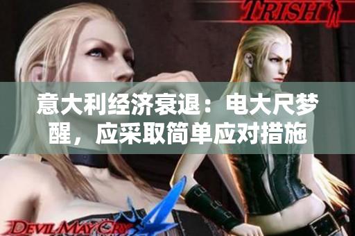 意大利经济衰退：电大尺梦醒，应采取简单应对措施